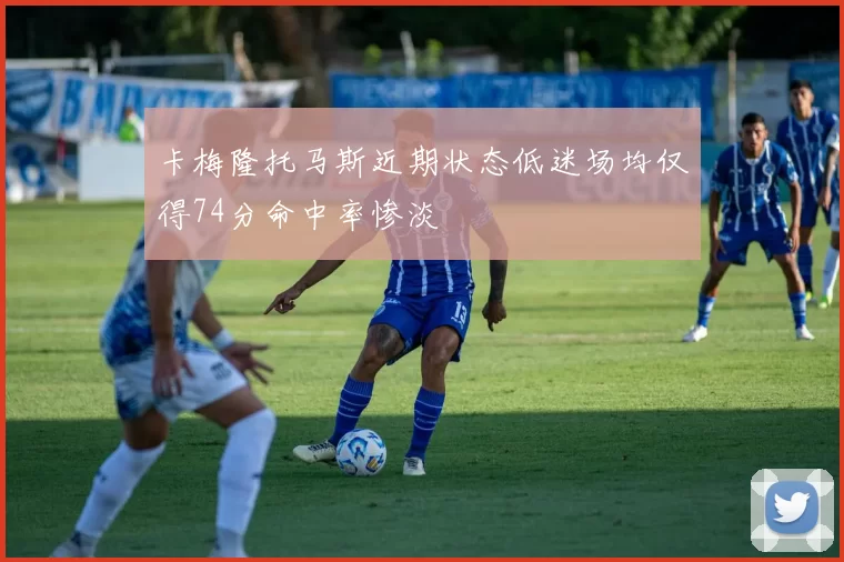 卡梅隆托马斯近期状态低迷场均仅得74分命中率惨淡