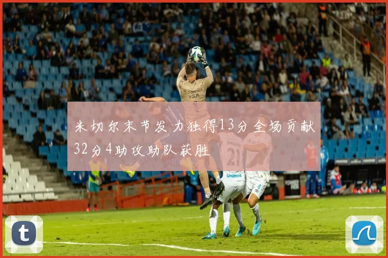 米切尔末节发力独得13分全场贡献32分4助攻助队获胜