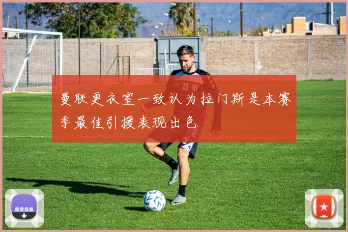 曼联更衣室一致认为拉门斯是本赛季最佳引援表现出色